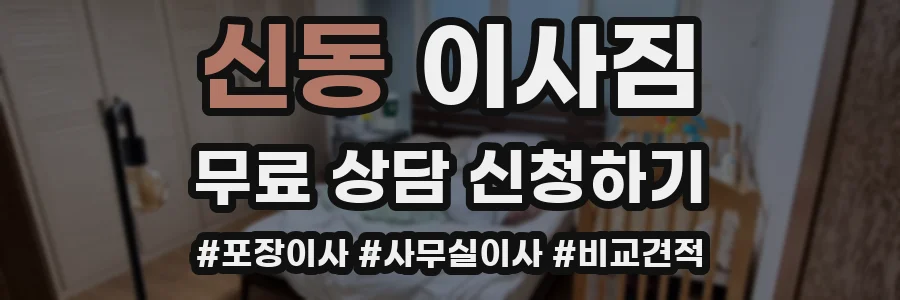 신동 이사짐