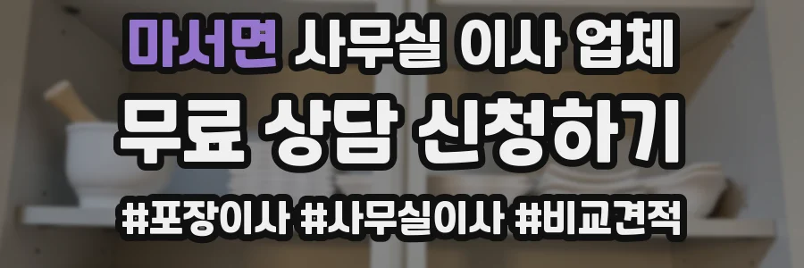 마서면 사무실 이사 업체