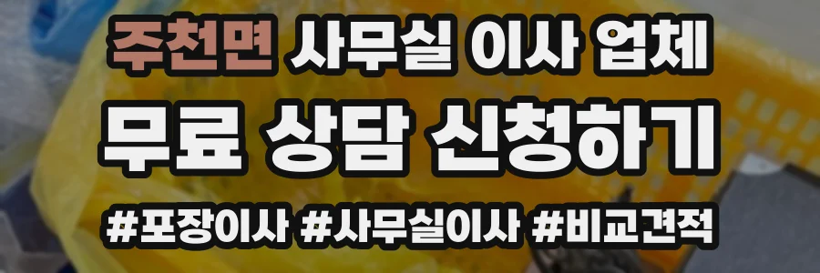 주천면 사무실 이사 업체