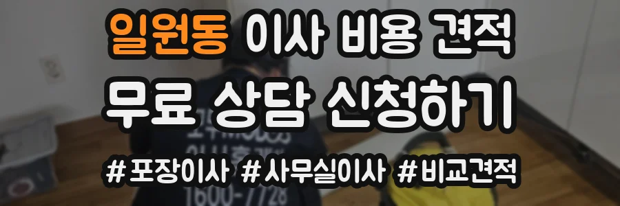 일원동 이사 비용 견적