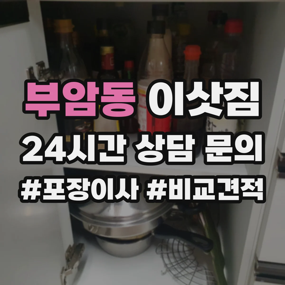부암동 이삿짐 대형 가구 이동 동선 점검과 무게 분산 팁