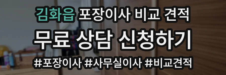 김화읍 포장이사 비교 견적
