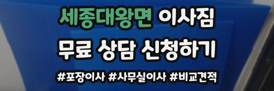 세종대왕면 이사짐