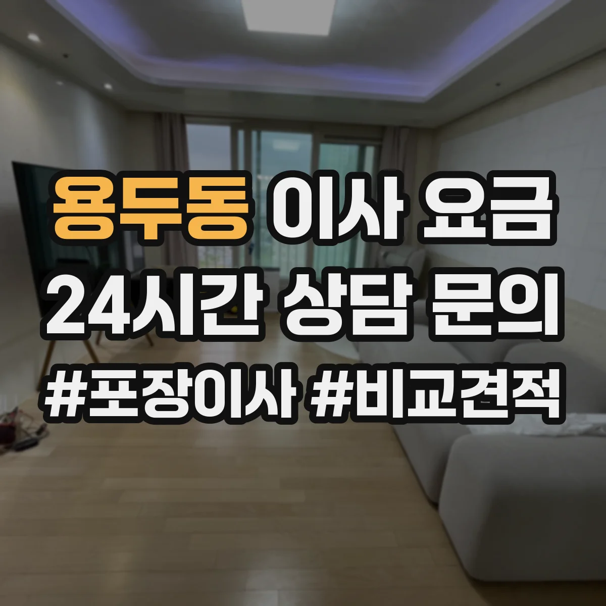 용두동 이사 요금
