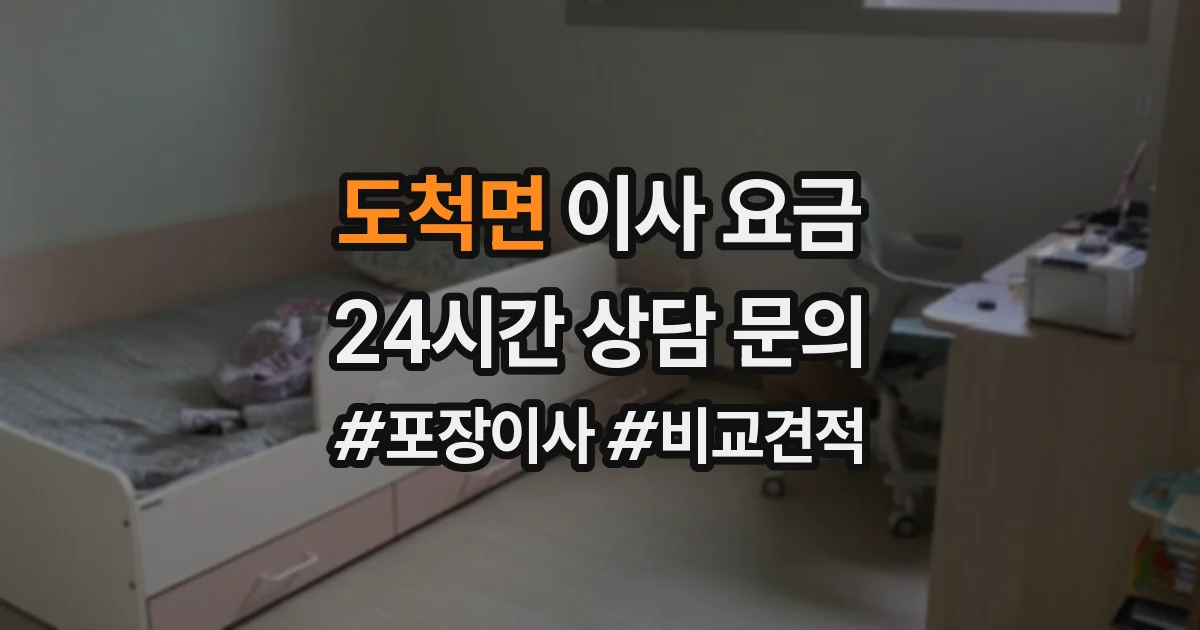 도척면 이사 요금
