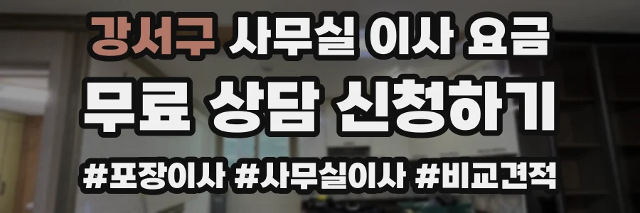 강서구 사무실 이사 요금