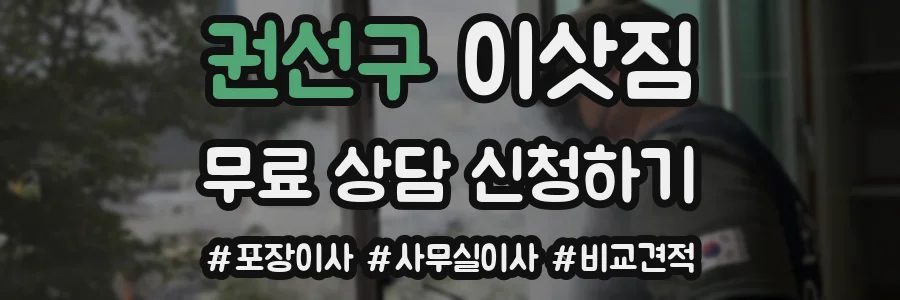 권선구 이삿짐
