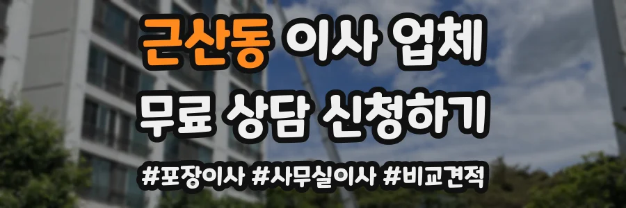 근산동 이사 업체