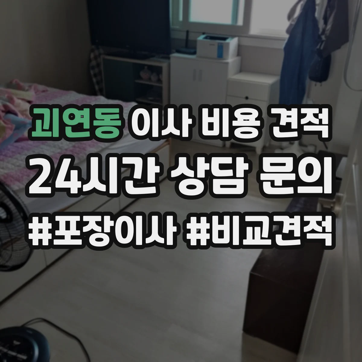 괴연동 이사 비용 견적