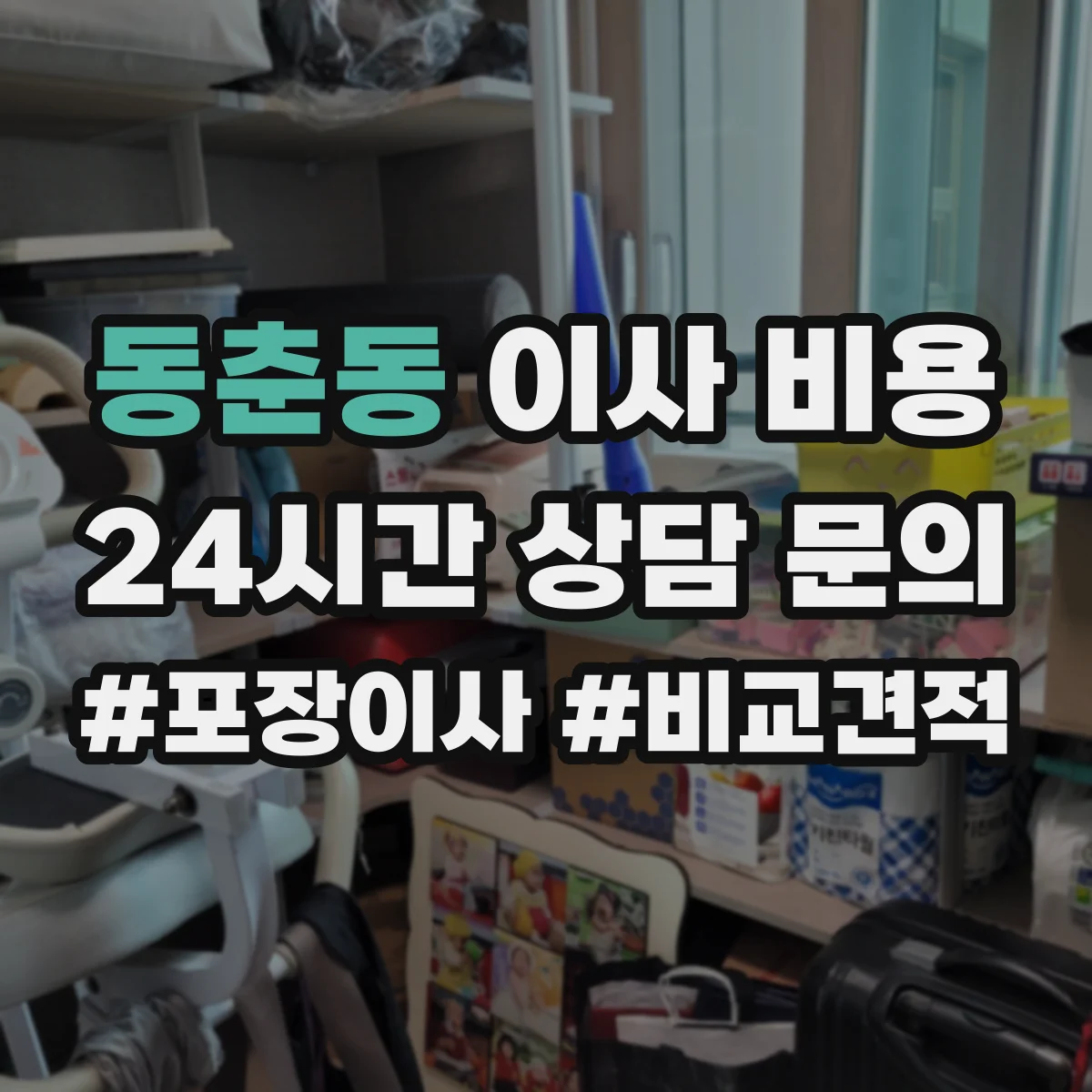 동춘동 이사 비용