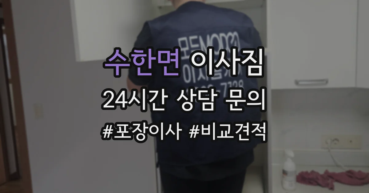 수한면 이사짐