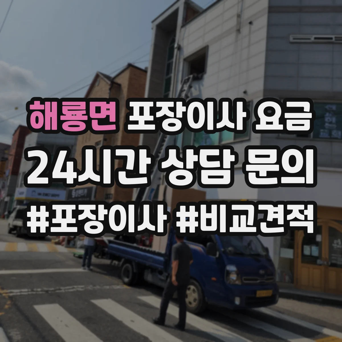 해룡면 포장이사 요금
