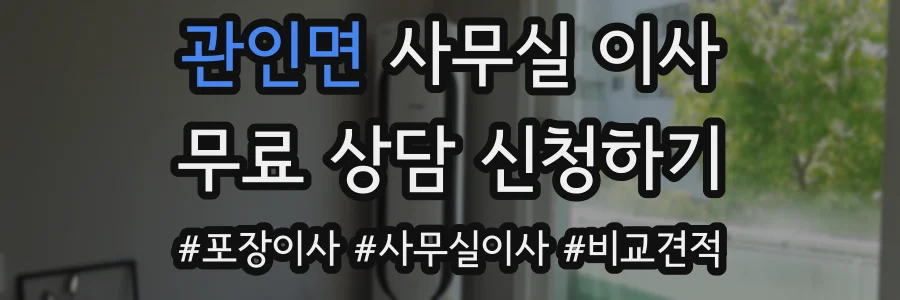 관인면 사무실 이사