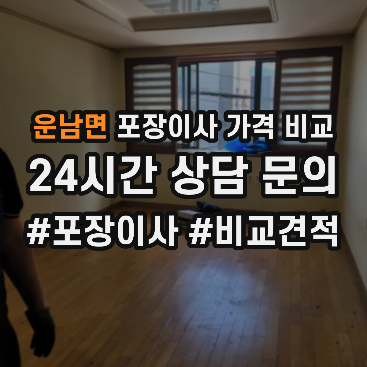운남면 포장이사 가격 비교