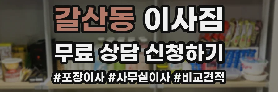 갈산동 이사짐