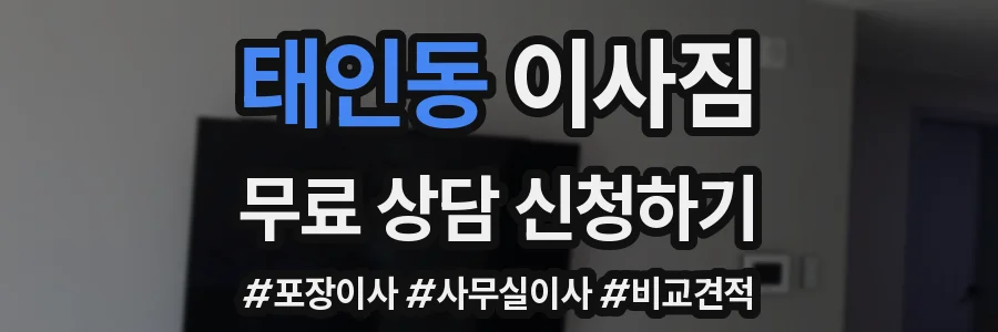 태인동 이사짐