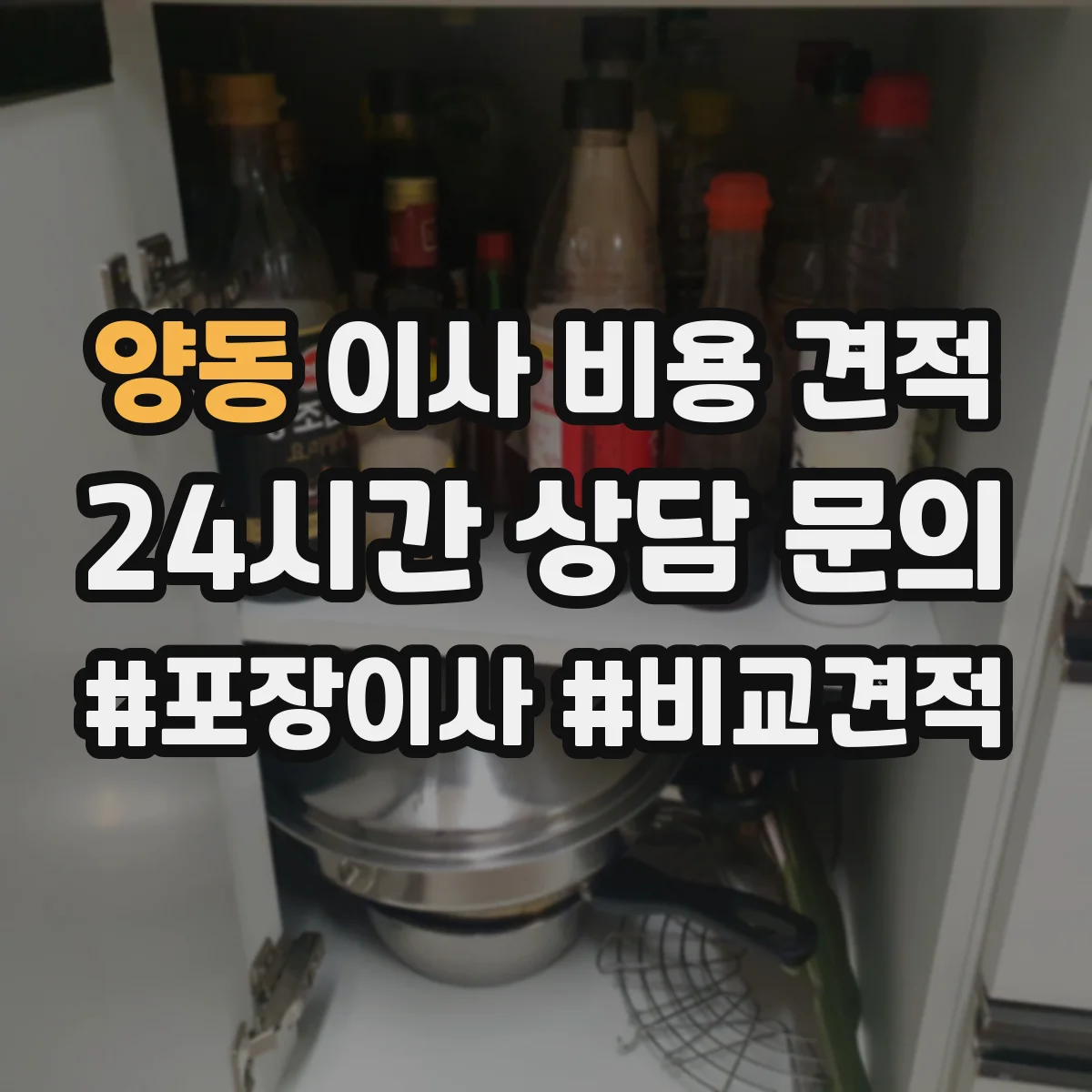 양동 이사 비용 견적