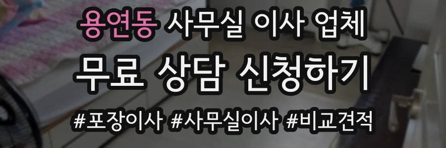 용연동 사무실 이사 업체