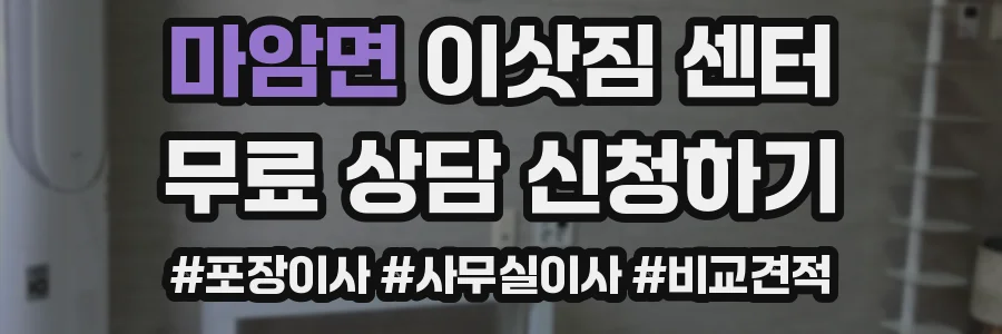 마암면 이삿짐 센터