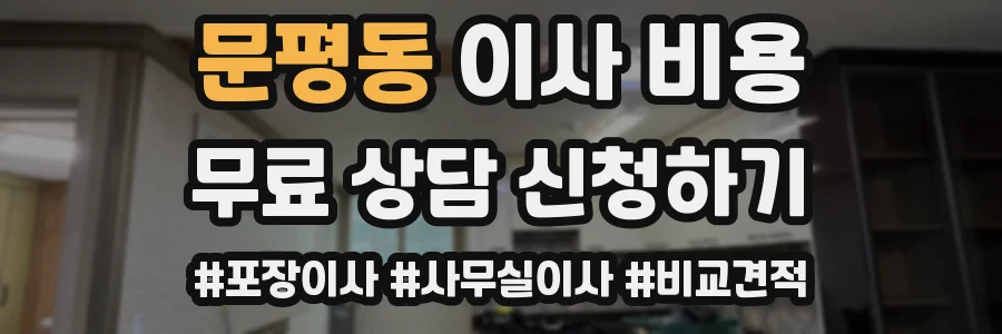 문평동 이사 비용