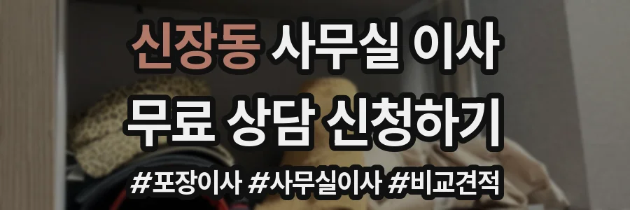 신장동 사무실 이사