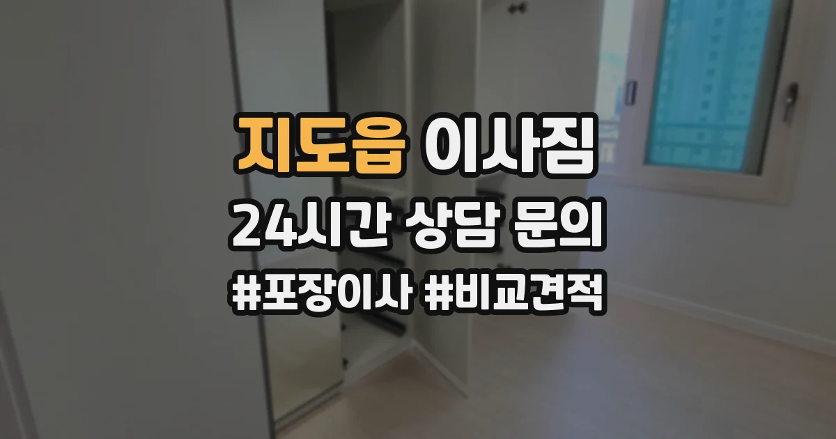 지도읍 이사짐