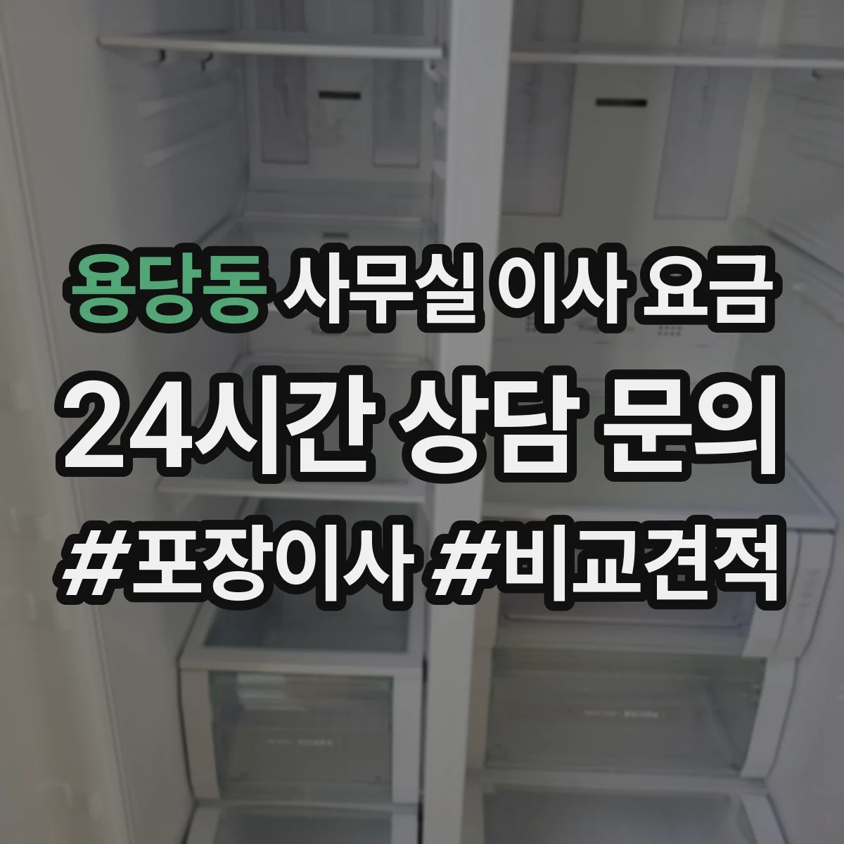 용당동 사무실 이사 요금
