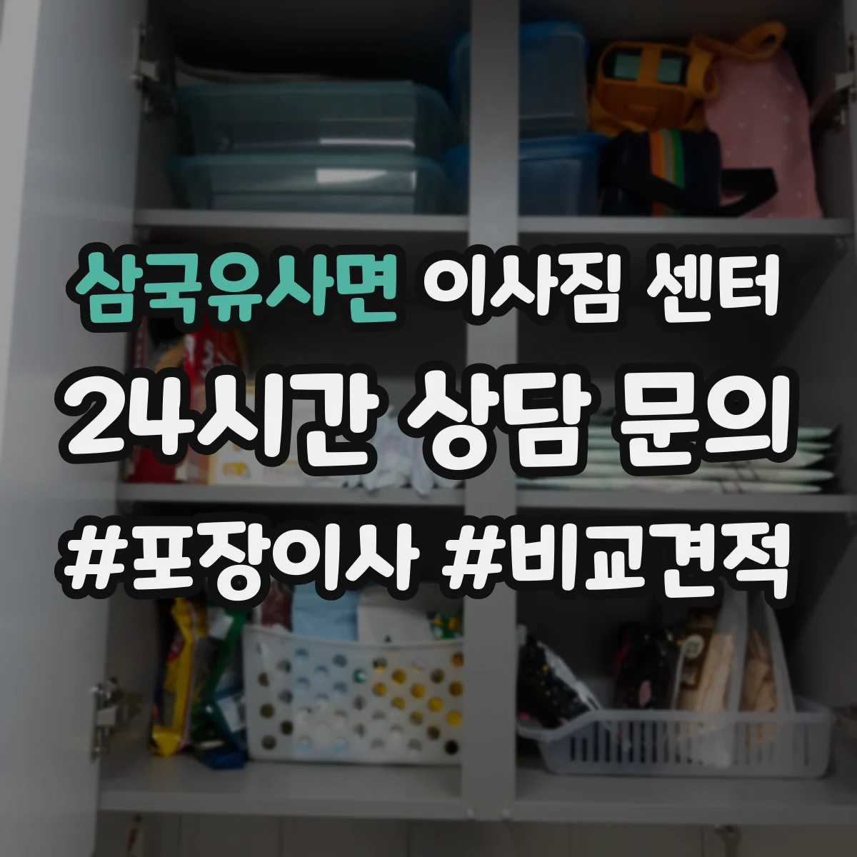 삼국유사면 이사짐 센터