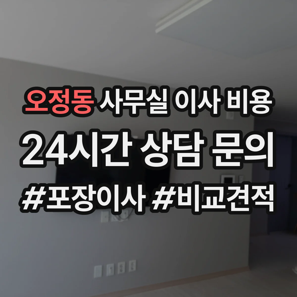 오정동 사무실 이사 비용