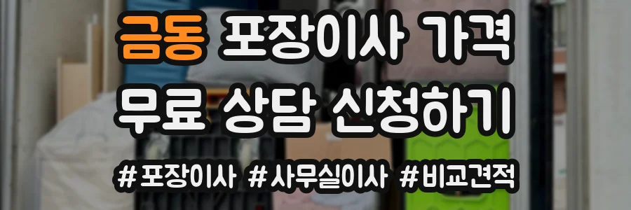 금동 포장이사 가격