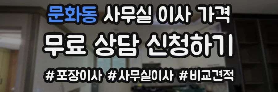 문화동 사무실 이사 가격
