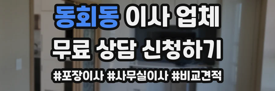 동회동 이사 업체
