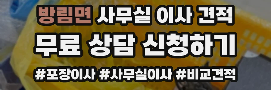 방림면 사무실 이사 견적