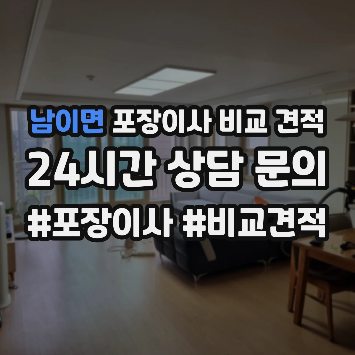 남이면 포장이사 비교 견적