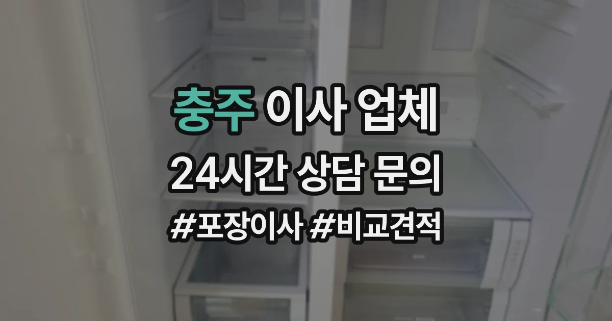 충주 이사 업체