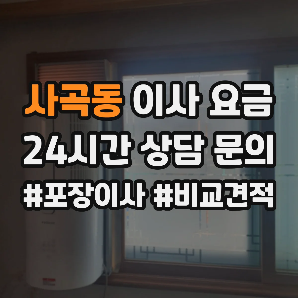 사곡동 이사 요금