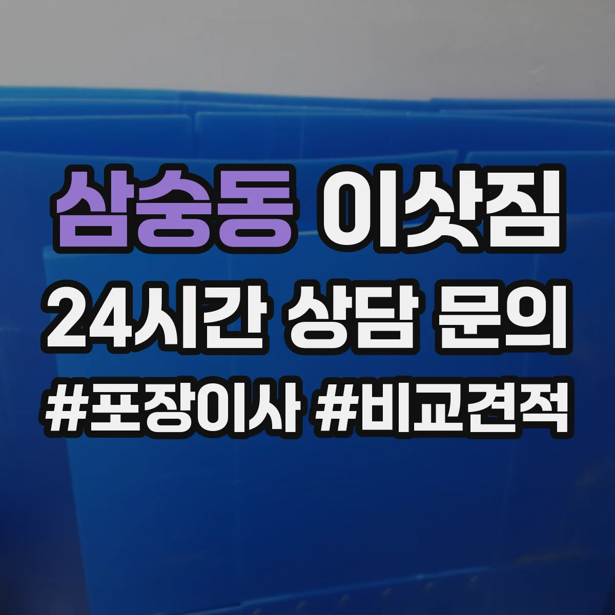 삼숭동 이삿짐