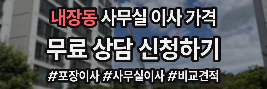 내장동 사무실 이사 가격