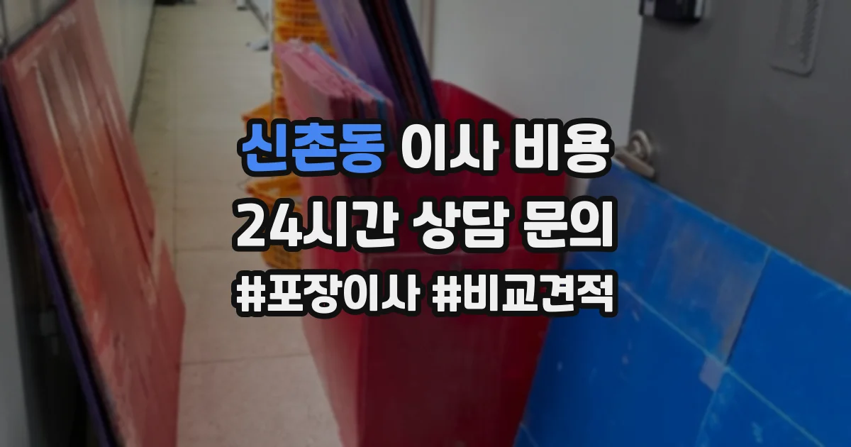 신촌동 이사 비용