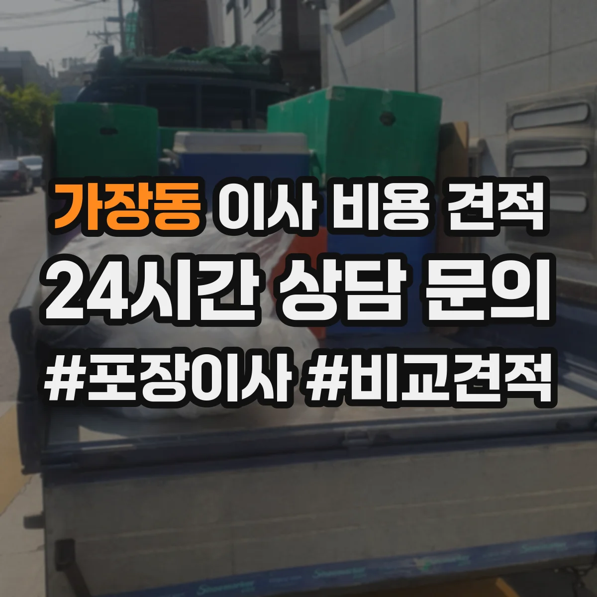 가장동 이사 비용 견적