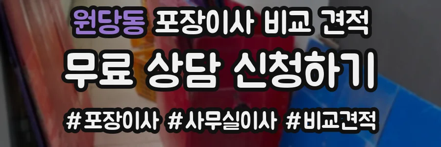 원당동 포장이사 비교 견적