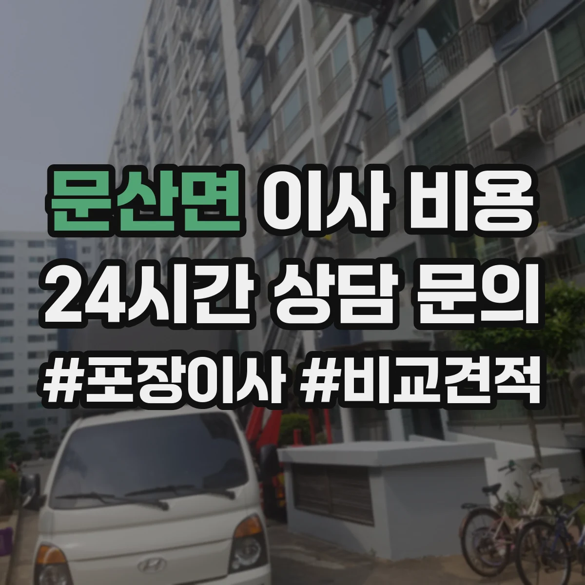 문산면 이사 비용