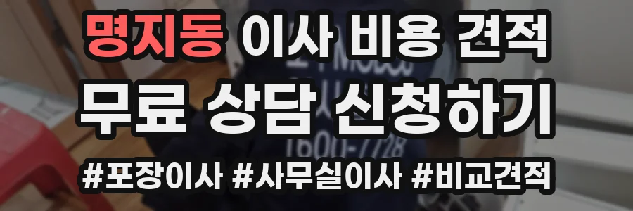 명지동 이사 비용 견적