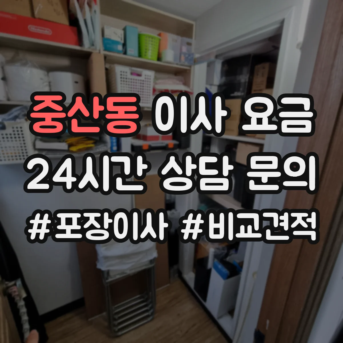 중산동 이사 요금