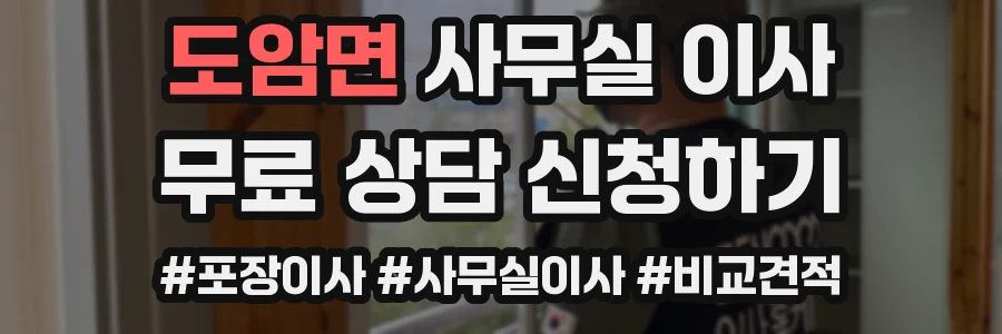 도암면 사무실 이사