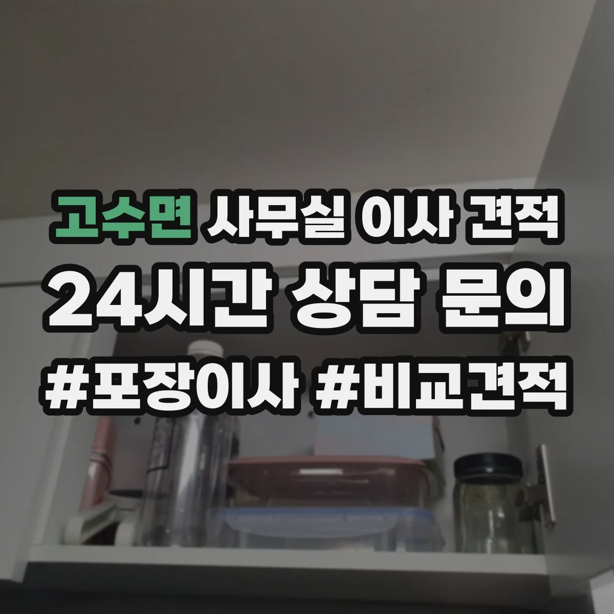 고수면 사무실 이사 견적