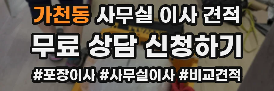 가천동 사무실 이사 견적