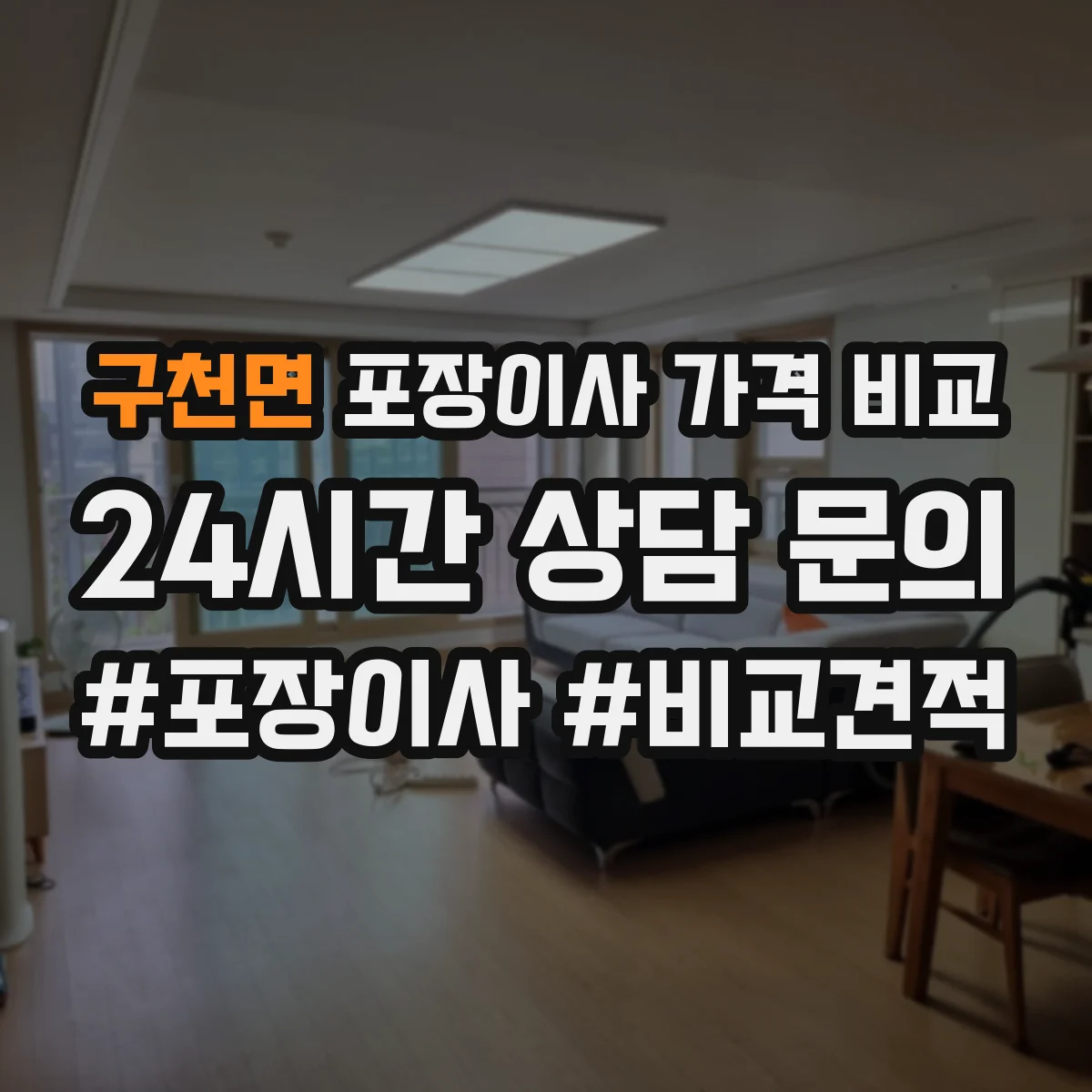 구천면 포장이사 가격 비교