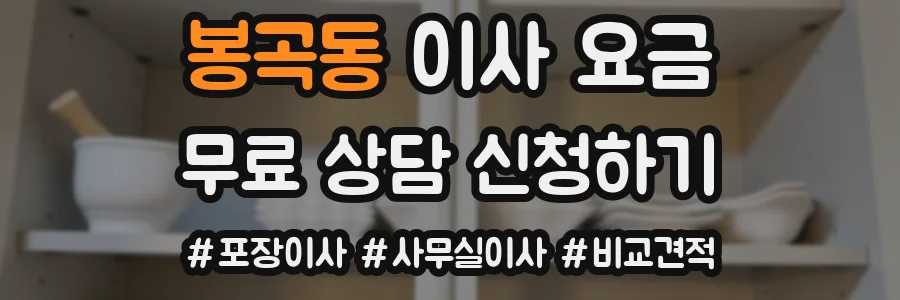 봉곡동 이사 요금