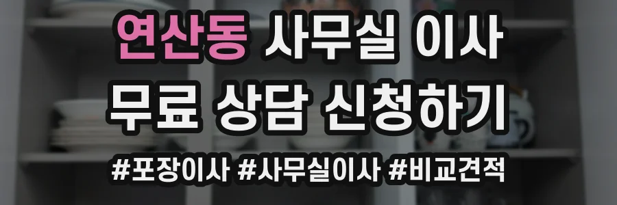 연산동 사무실 이사